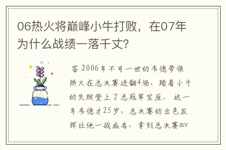 06热火将巅峰小牛打败,在07年为什么战绩一落千丈?