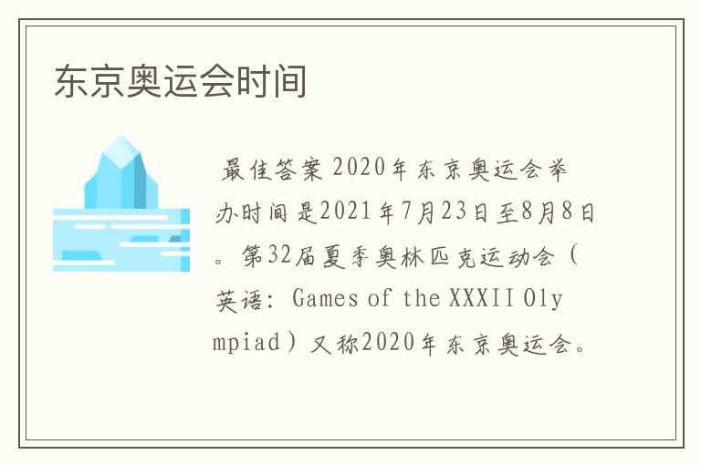 东京奥运会时间
