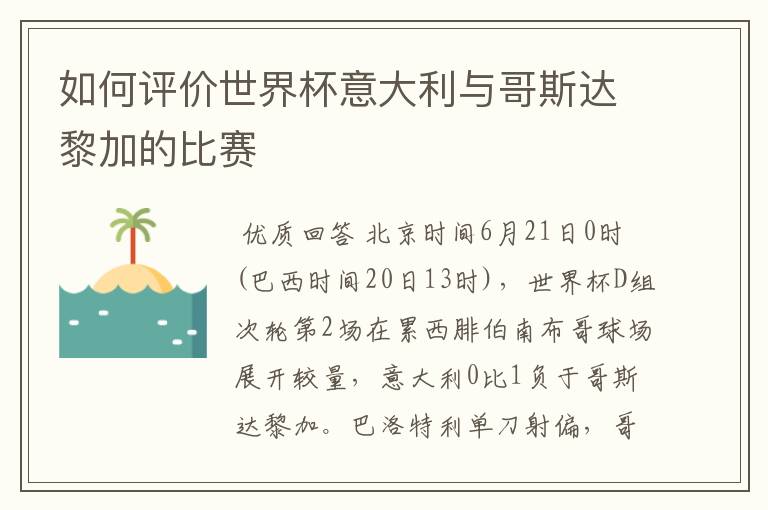 如何评价世界杯意大利与哥斯达黎加的比赛