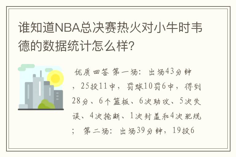 谁知道NBA总决赛热火对小牛时韦德的数据统计怎么样?