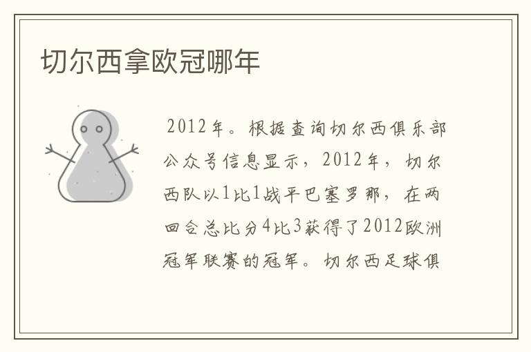 切尔西拿欧冠哪年