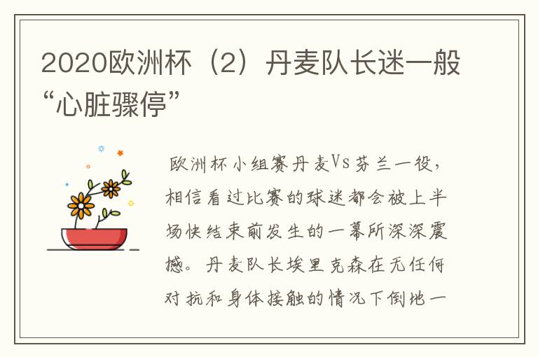 2020欧洲杯(2)丹麦队长迷一般“心脏骤停”