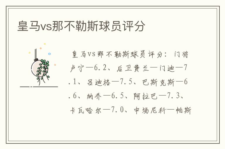 皇马vs那不勒斯球员评分
