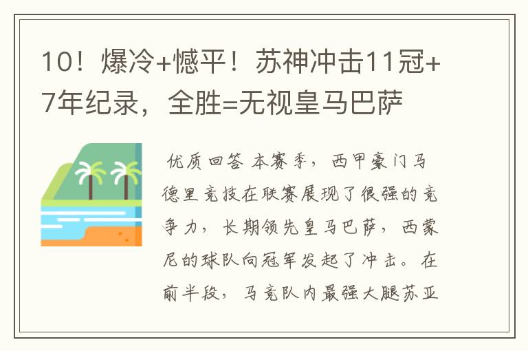 10!爆冷+憾平!苏神冲击11冠+7年纪录,全胜=无视皇马巴萨