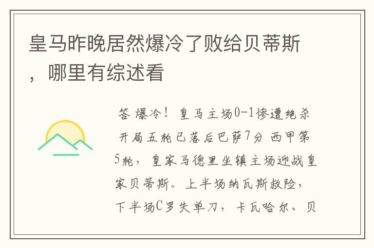 皇马昨晚居然爆冷了败给贝蒂斯,哪里有综述看