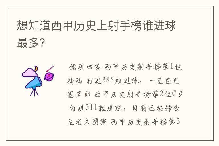 想知道西甲历史上射手榜谁进球最多?