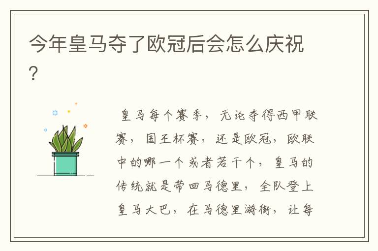 今年皇马夺了欧冠后会怎么庆祝?