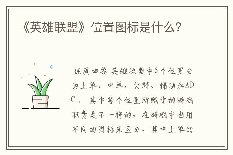 《英雄联盟》位置图标是什么?