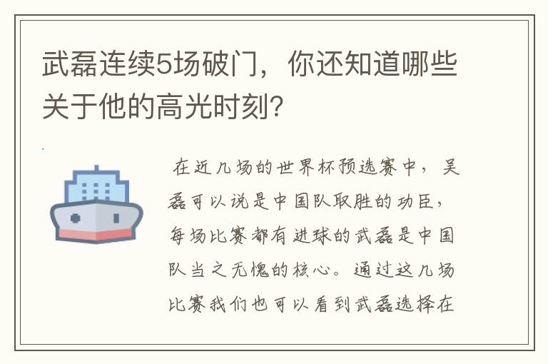 武磊连续5场破门,你还知道哪些关于他的高光时刻?