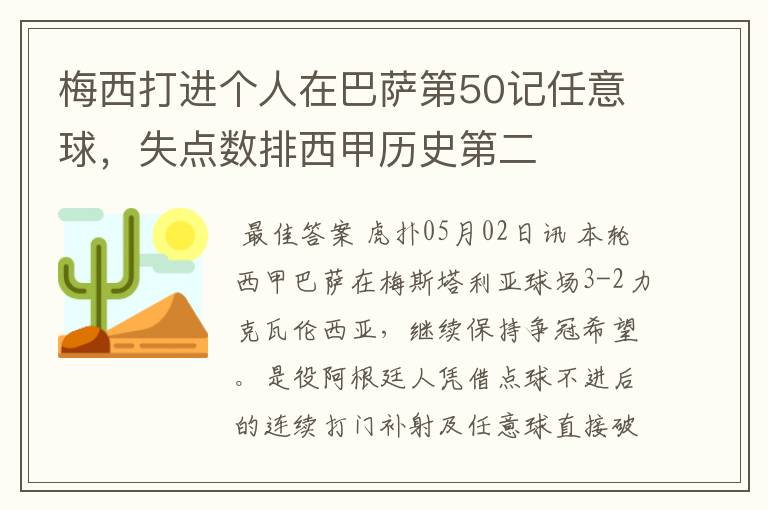 梅西打进个人在巴萨第50记任意球,失点数排西甲历史第二