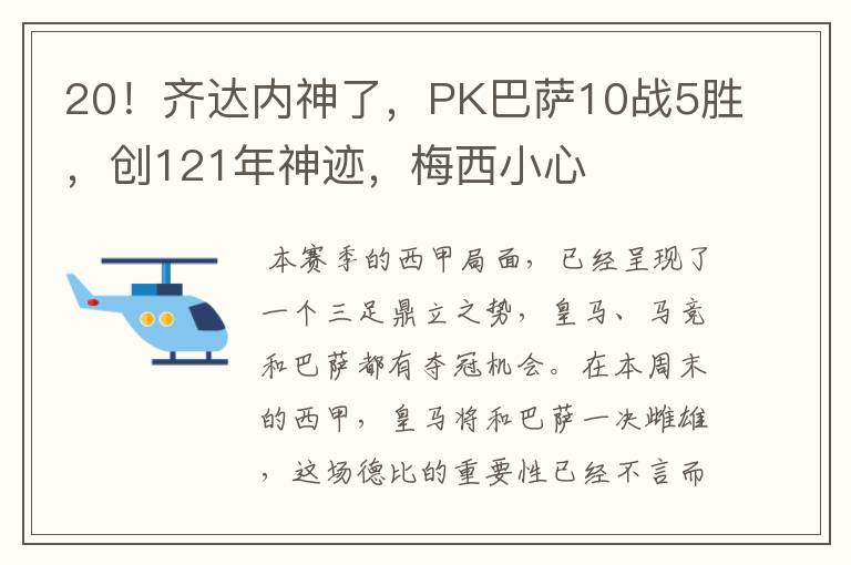 20!齐达内神了,PK巴萨10战5胜,创121年神迹,梅西小心