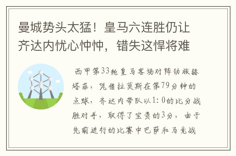 曼城势头太猛!皇马六连胜仍让齐达内忧心忡忡,错失这悍将难逆转
