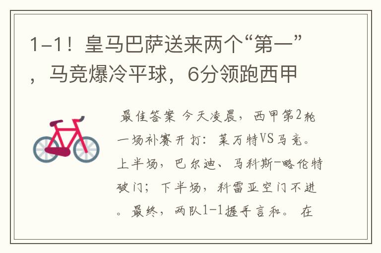 1-1!皇马巴萨送来两个“第一”,马竞爆冷平球,6分领跑西甲