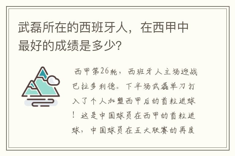 武磊所在的西班牙人,在西甲中最好的成绩是多少?