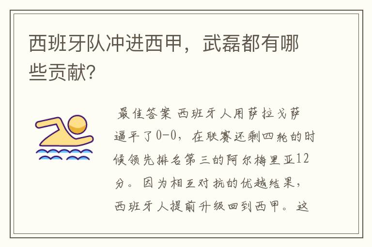 西班牙队冲进西甲,武磊都有哪些贡献?