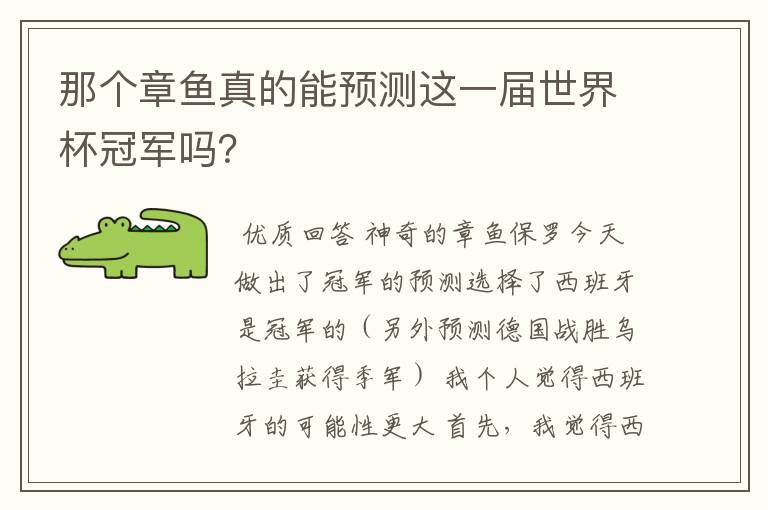 那个章鱼真的能预测这一届世界杯冠军吗?