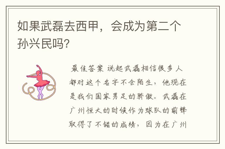 如果武磊去西甲,会成为第二个孙兴民吗?