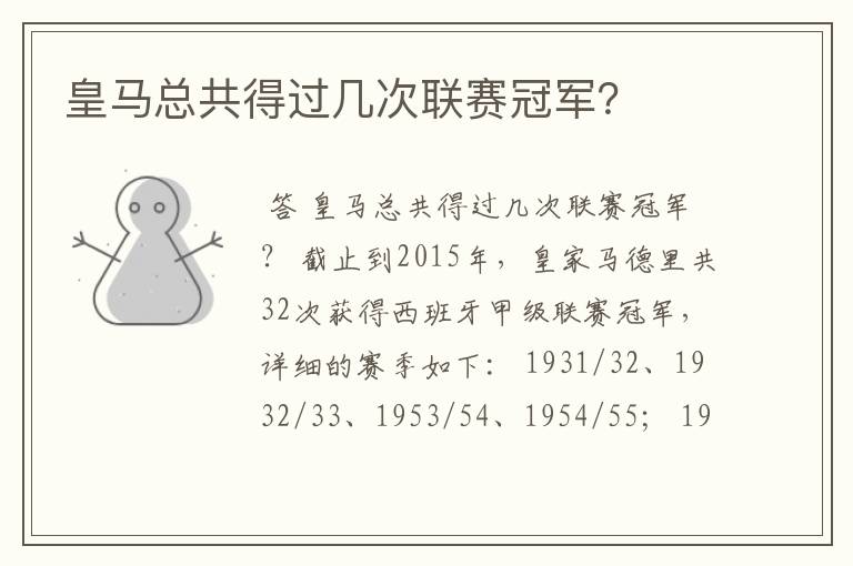 皇马总共得过几次联赛冠军?