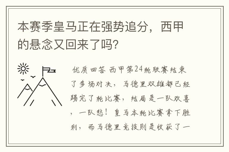 本赛季皇马正在强势追分,西甲的悬念又回来了吗?