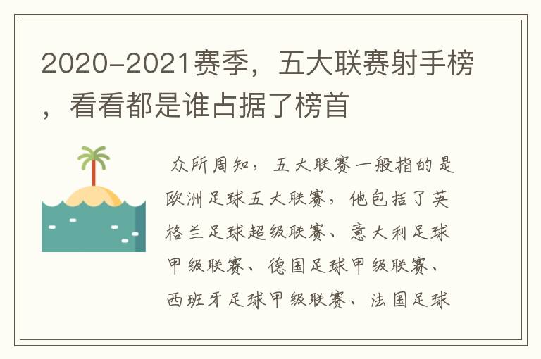 2020-2021赛季,五大联赛射手榜,看看都是谁占据了榜首