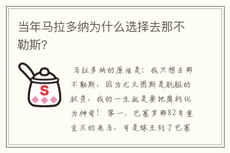 当年马拉多纳为什么选择去那不勒斯?