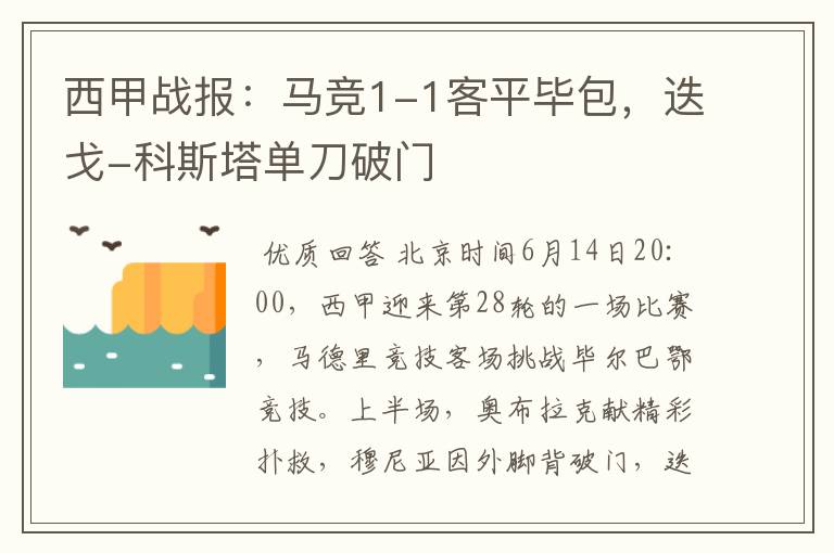 西甲战报:马竞1-1客平毕包,迭戈-科斯塔单刀破门