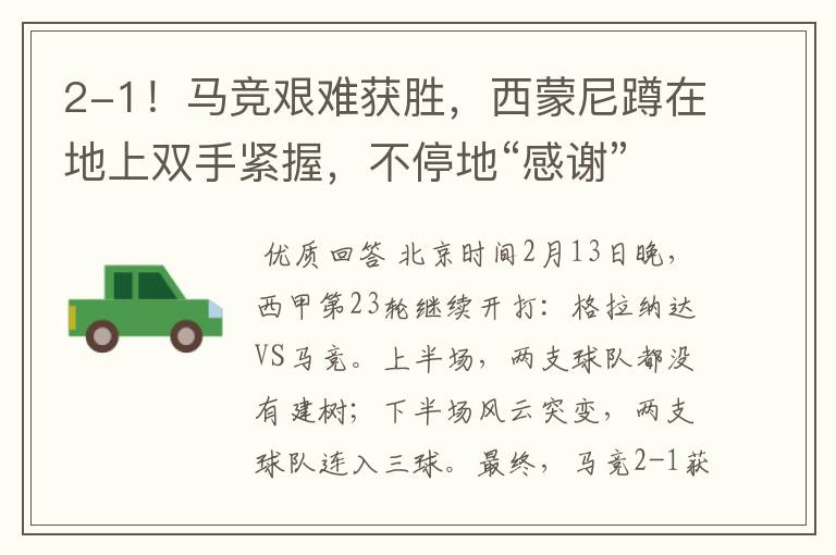 2-1!马竞艰难获胜,西蒙尼蹲在地上双手紧握,不停地“感谢”