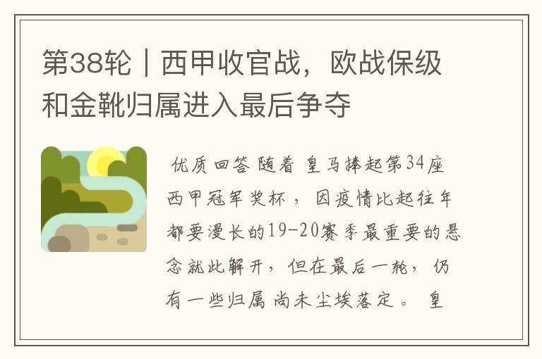 第38轮|西甲收官战,欧战保级和金靴归属进入最后争夺