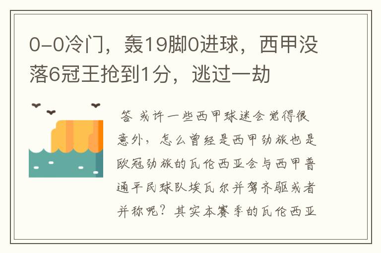0-0冷门,轰19脚0进球,西甲没落6冠王抢到1分,逃过一劫