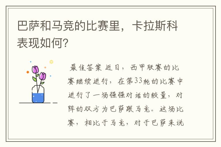巴萨和马竞的比赛里,卡拉斯科表现如何?