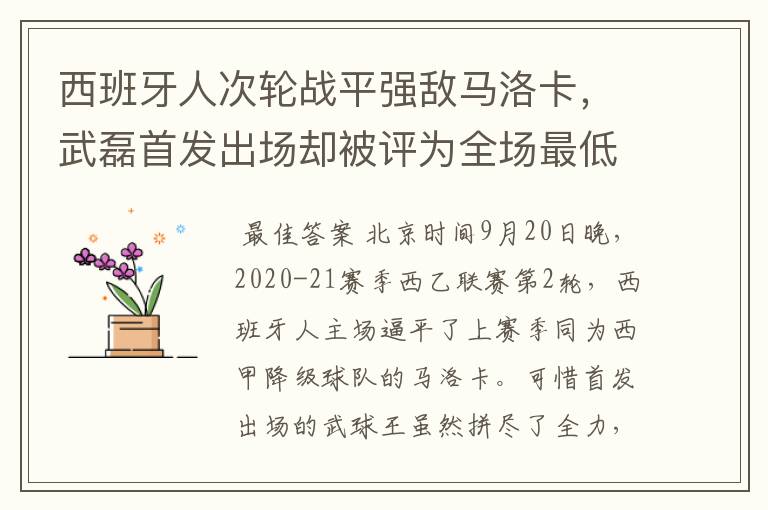 西班牙人次轮战平强敌马洛卡,武磊首发出场却被评为全场最低分