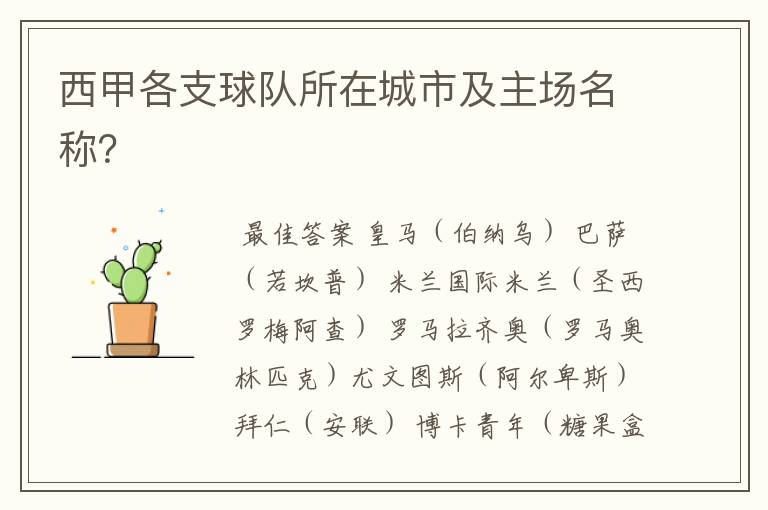 西甲各支球队所在城市及主场名称?