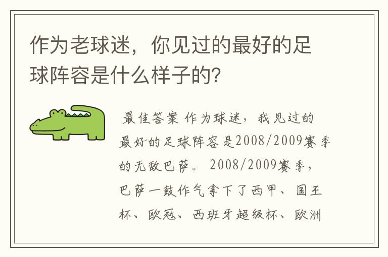 作为老球迷,你见过的最好的足球阵容是什么样子的?