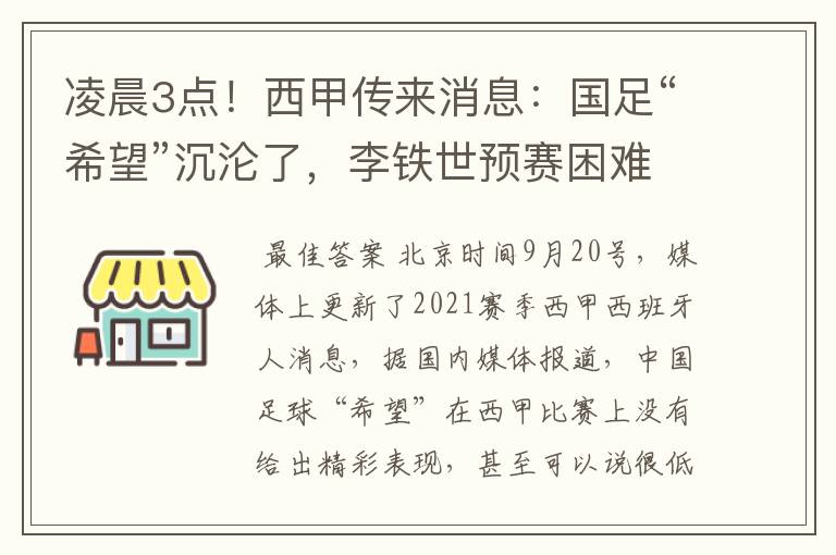 凌晨3点!西甲传来消息:国足“希望”沉沦了,李铁世预赛困难了