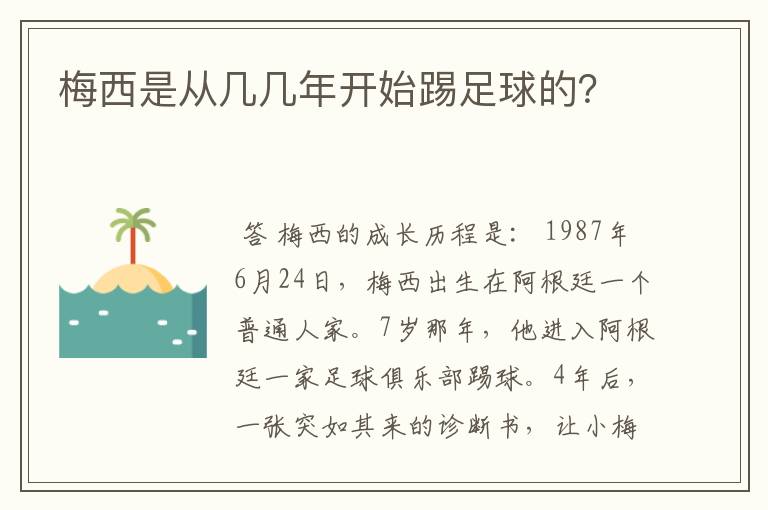 梅西是从几几年开始踢足球的?