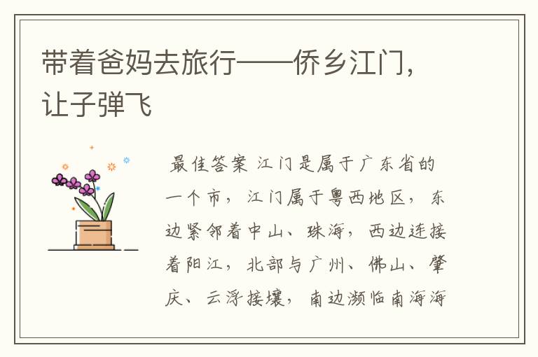 带着爸妈去旅行——侨乡江门,让子弹飞