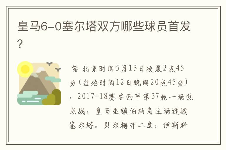 皇马6-0塞尔塔双方哪些球员首发?