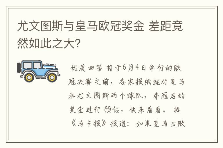 尤文图斯与皇马欧冠奖金 差距竟然如此之大？