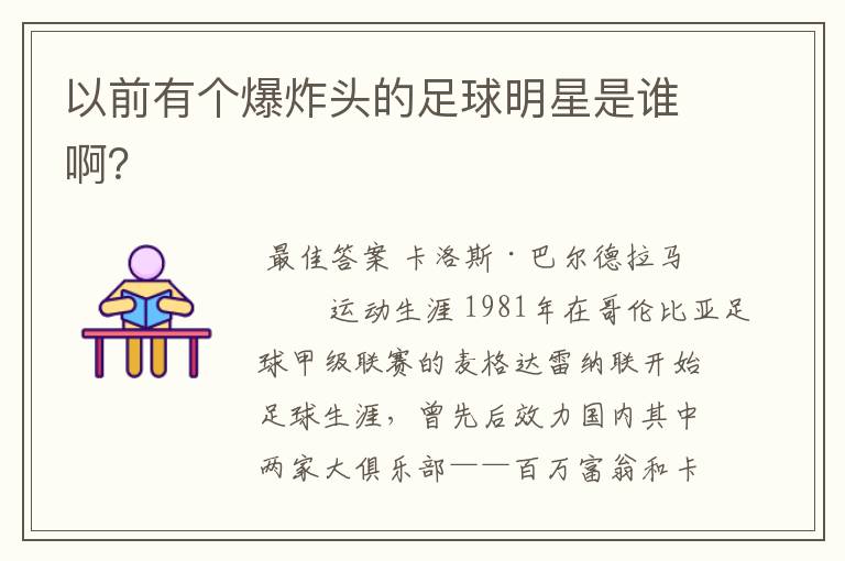 以前有个爆炸头的足球明星是谁啊?