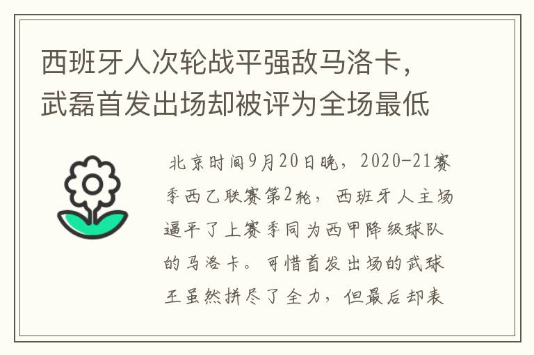 西班牙人次轮战平强敌马洛卡,武磊首发出场却被评为全场最低分