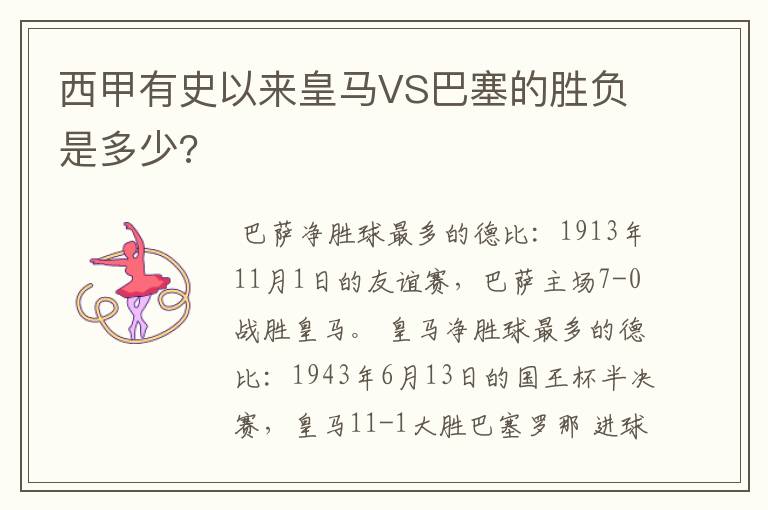 西甲有史以来皇马VS巴塞的胜负是多少?