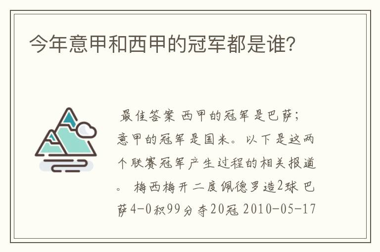 今年意甲和西甲的冠军都是谁?