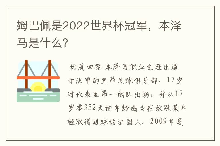 姆巴佩是2022世界杯冠军,本泽马是什么?