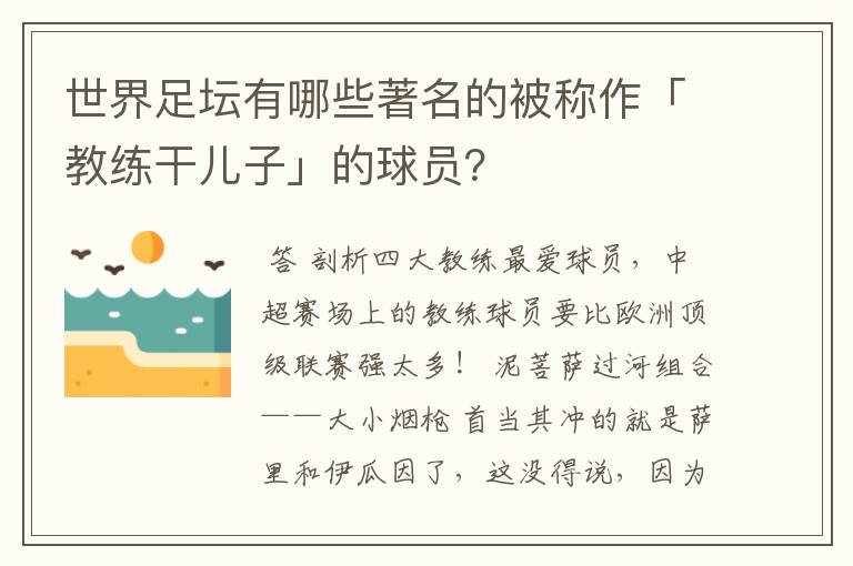 世界足坛有哪些著名的被称作「教练干儿子」的球员?