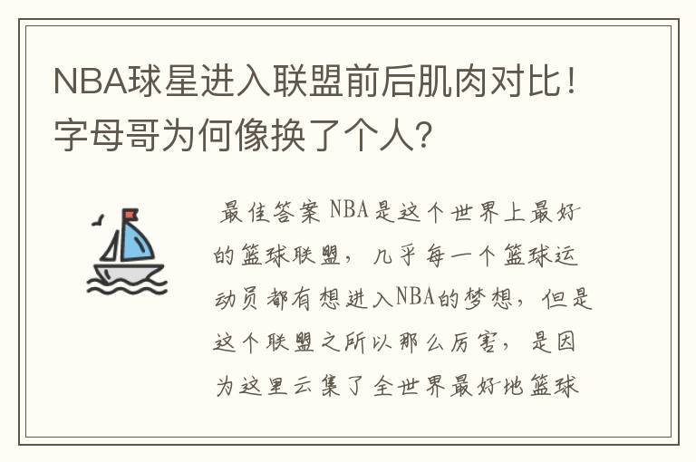 NBA球星进入联盟前后肌肉对比!字母哥为何像换了个人?