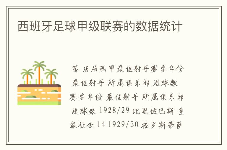 西班牙足球甲级联赛的数据统计