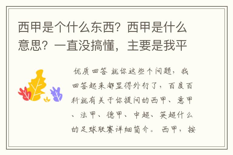 西甲是个什么东西?西甲是什么意思?一直没搞懂,主要是我平时基本不看西甲呀,足球什么的。ASD