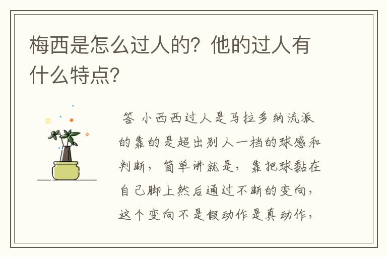 梅西是怎么过人的?他的过人有什么特点?