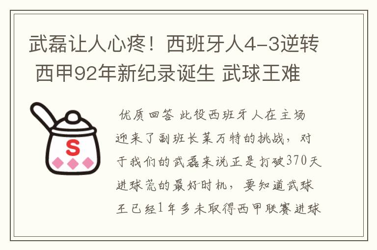 武磊让人心疼!西班牙人4-3逆转 西甲92年新纪录诞生 武球王难啊