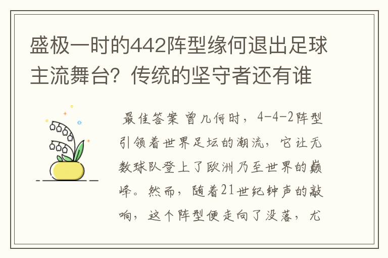 盛极一时的442阵型缘何退出足球主流舞台?传统的坚守者还有谁?